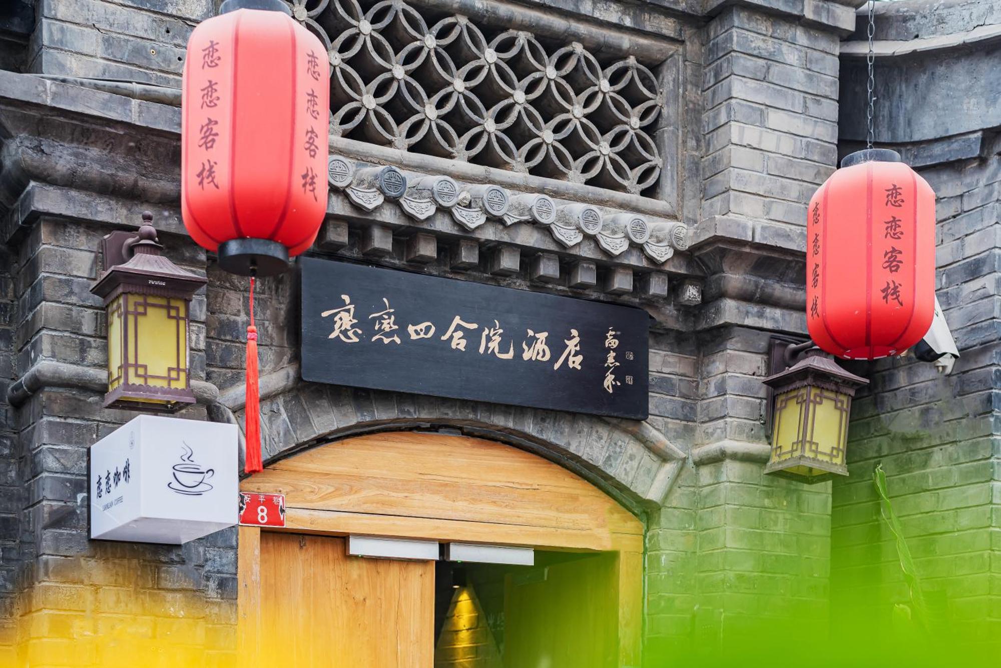 ホテル Templeside 北京 エクステリア 写真